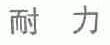 耐力