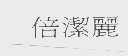 倍洁丽