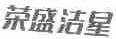 荣盛洁星