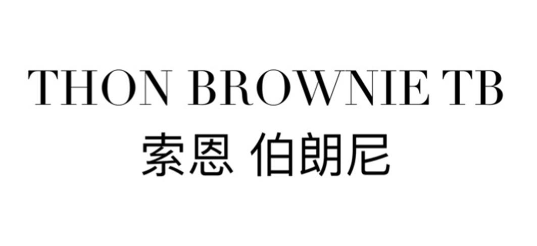 索恩 伯朗尼 THON BORWNIE TB
