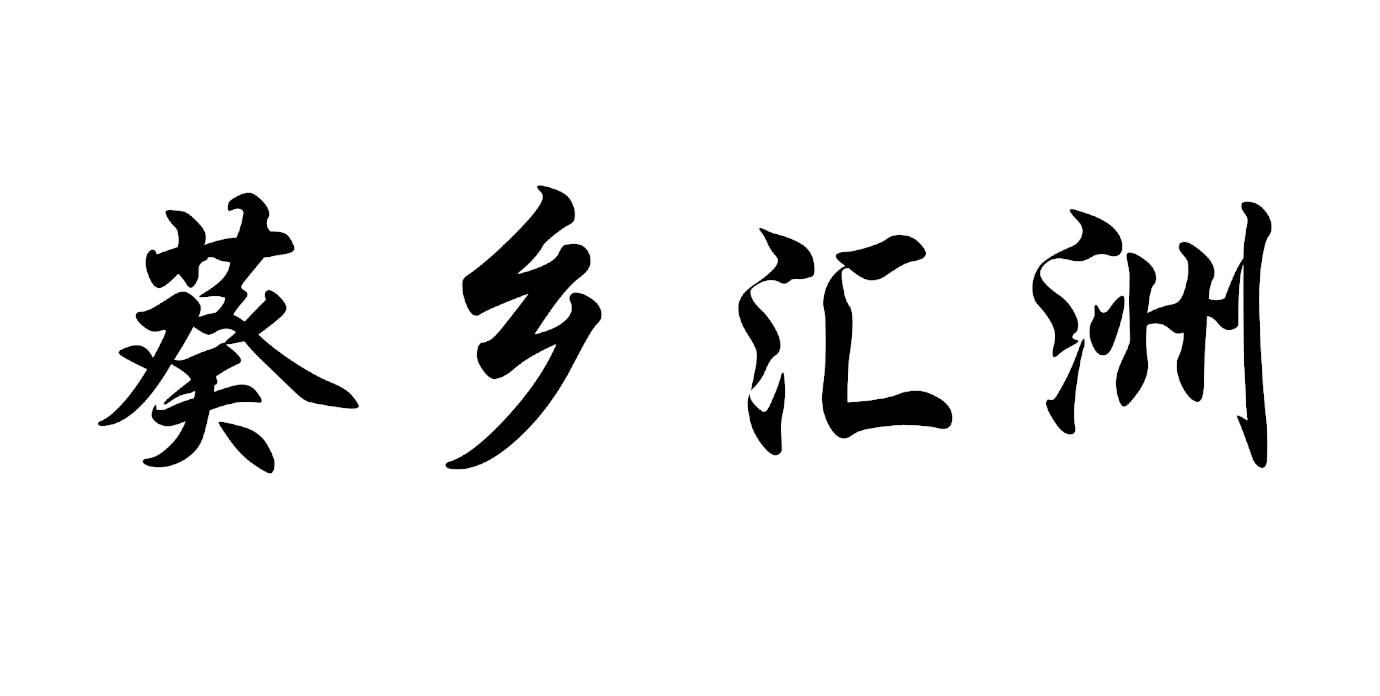 葵乡汇洲