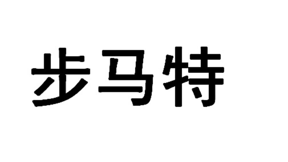 步马特