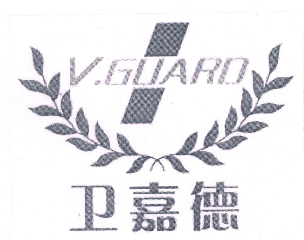 卫嘉德;V.GUARD