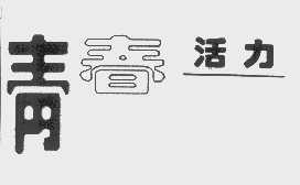 青春活力