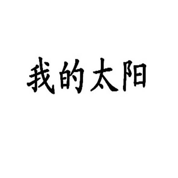 我的太阳