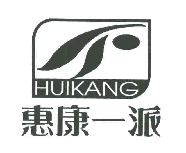 惠康一派