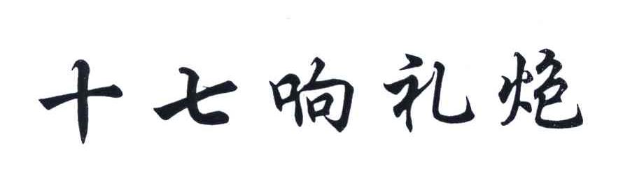 十七响礼炮