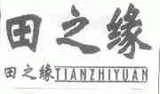 田之缘
