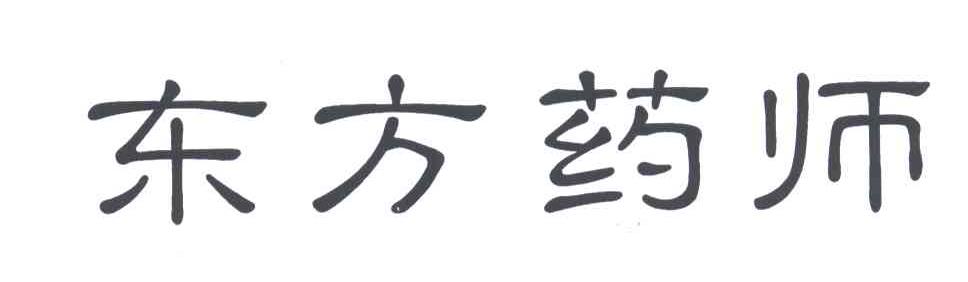 东方药师