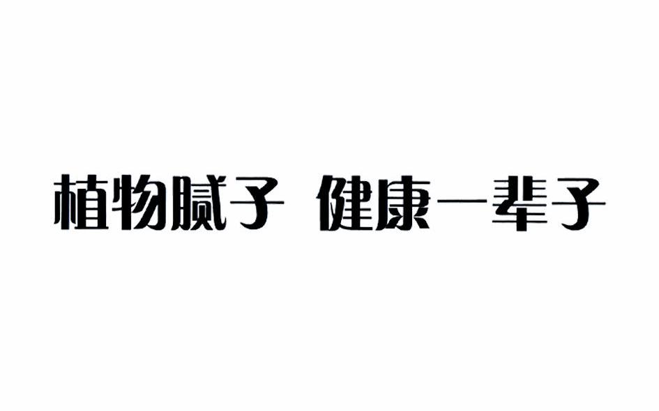 植物腻子健康一辈子