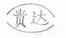 贵达