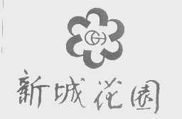 新城花园
