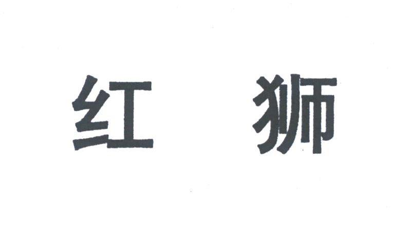 红狮