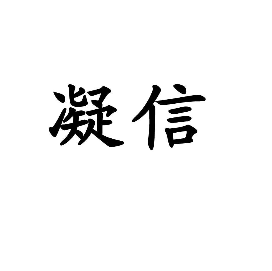 凝信