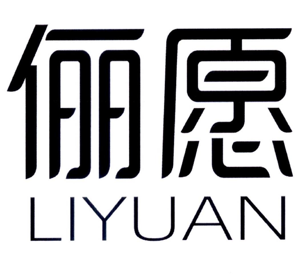 俪愿