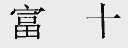 富十