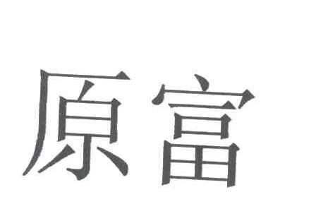 原富