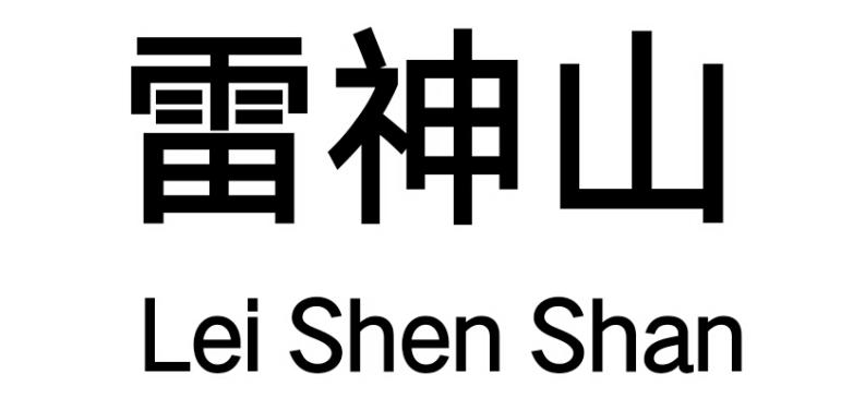 雷神山