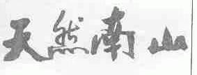 天然南山