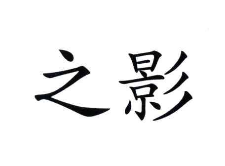 之影