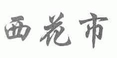 西花市