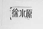 徐水原