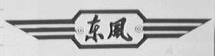 东风