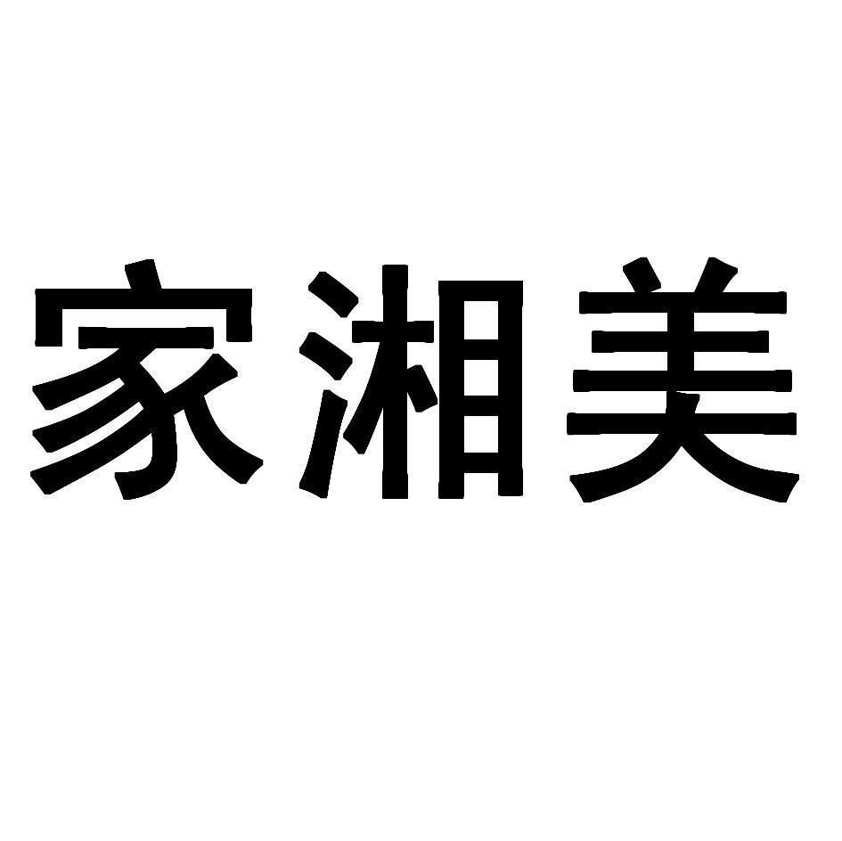 家湘美