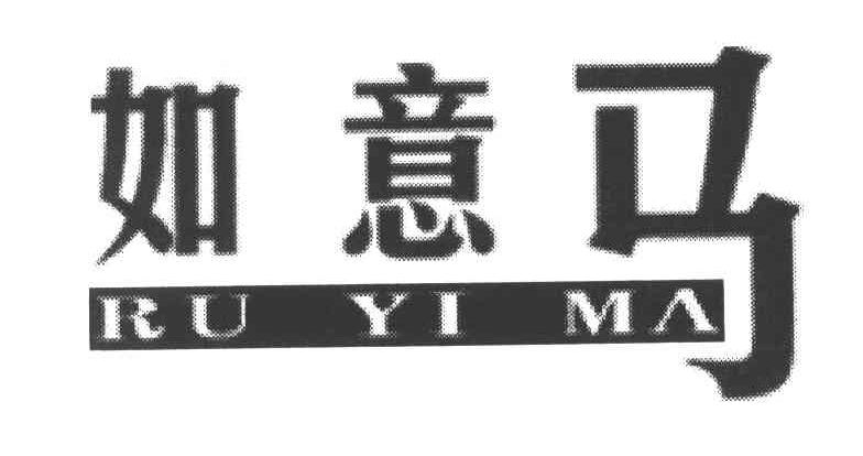 如意马