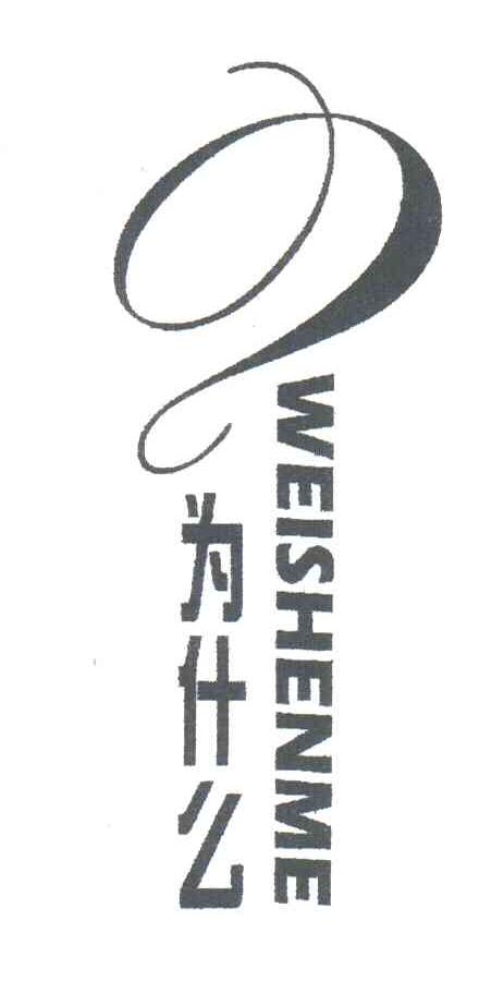 为什么