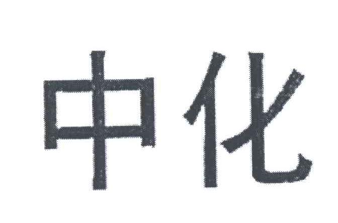 中化