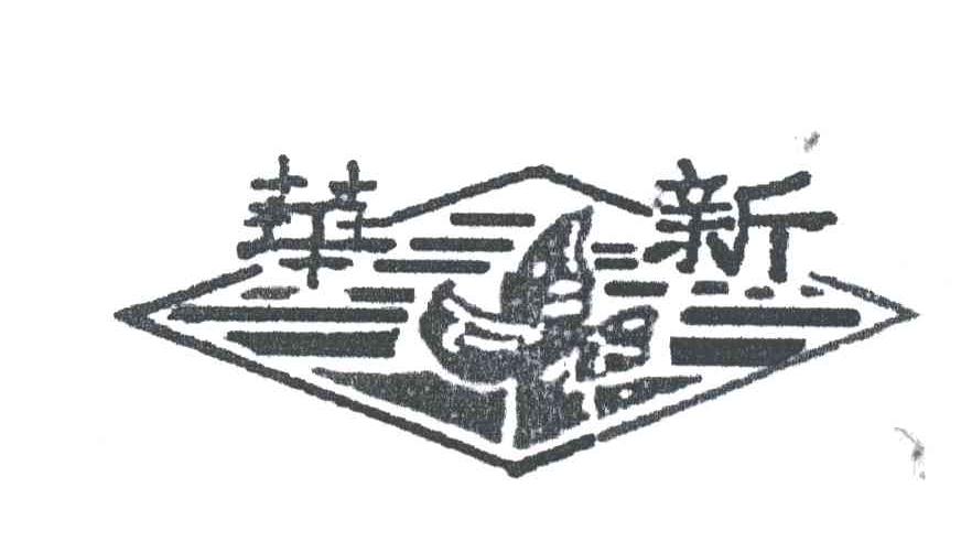 华新