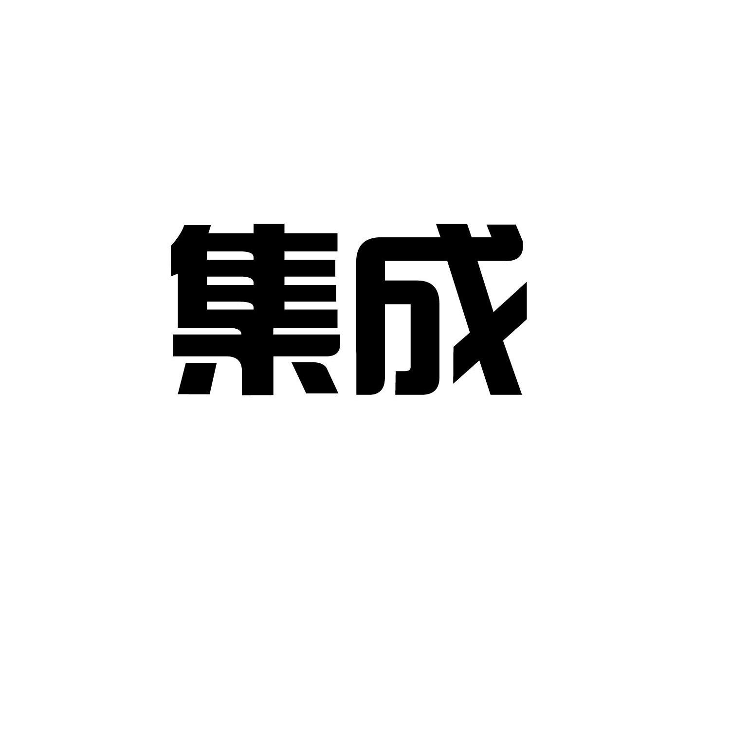 集成