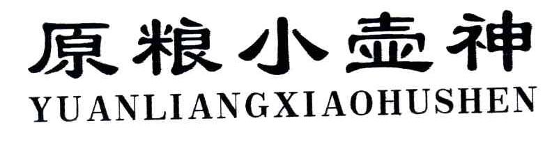 原粮小壶神