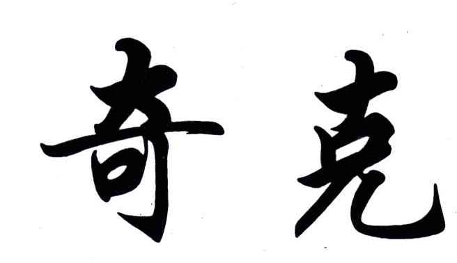 奇克