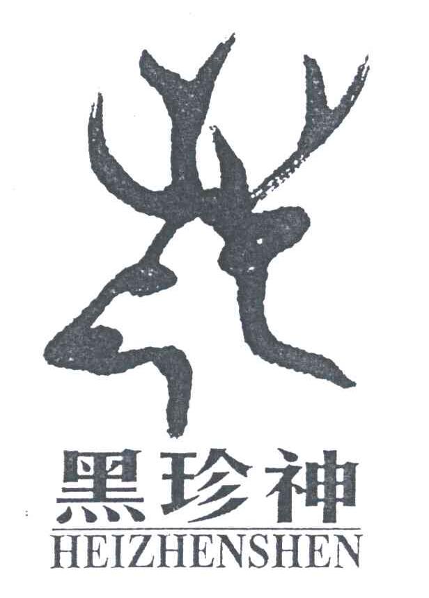 黑珍神