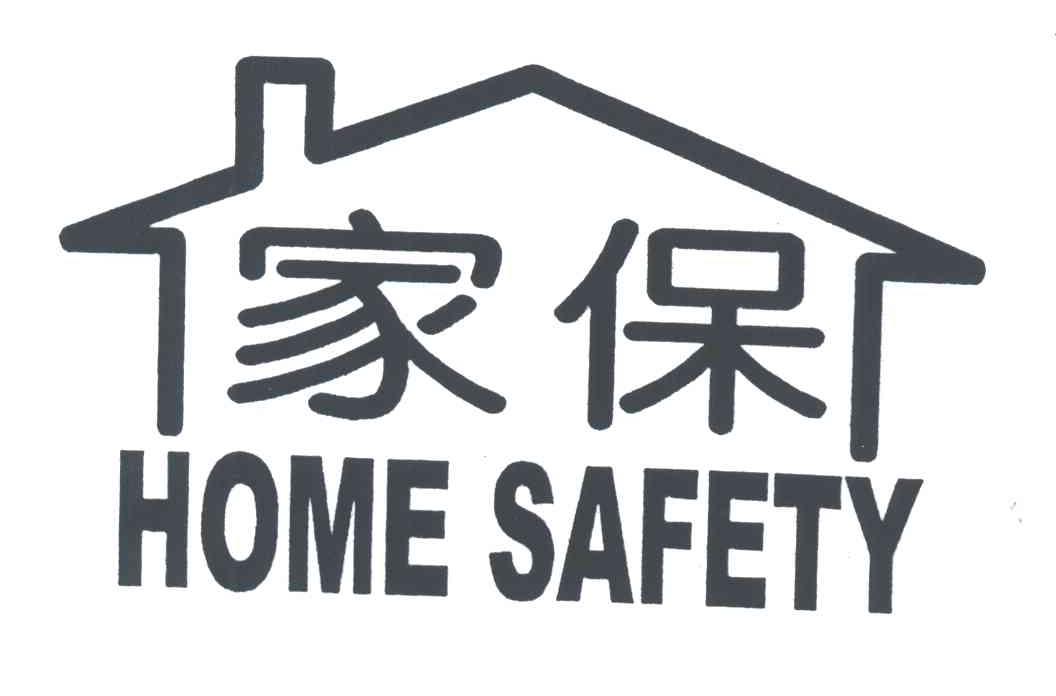 家保;HOME SAFETY