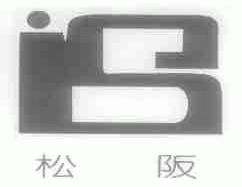 松阪