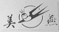 美燕