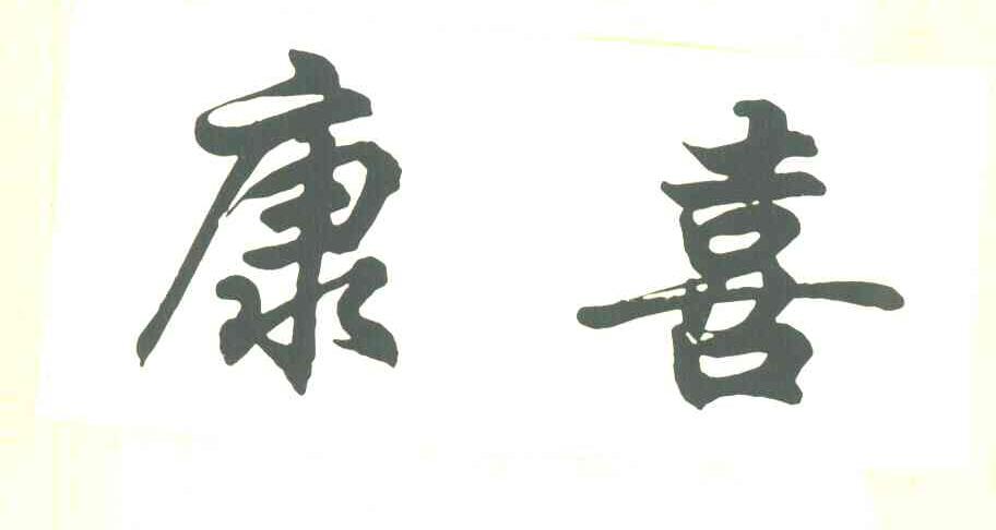 康喜