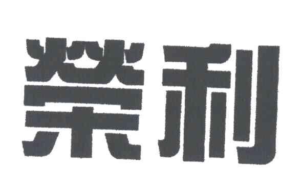 荣利