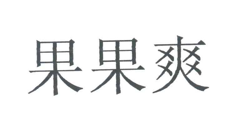 果果爽