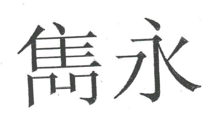 隽永