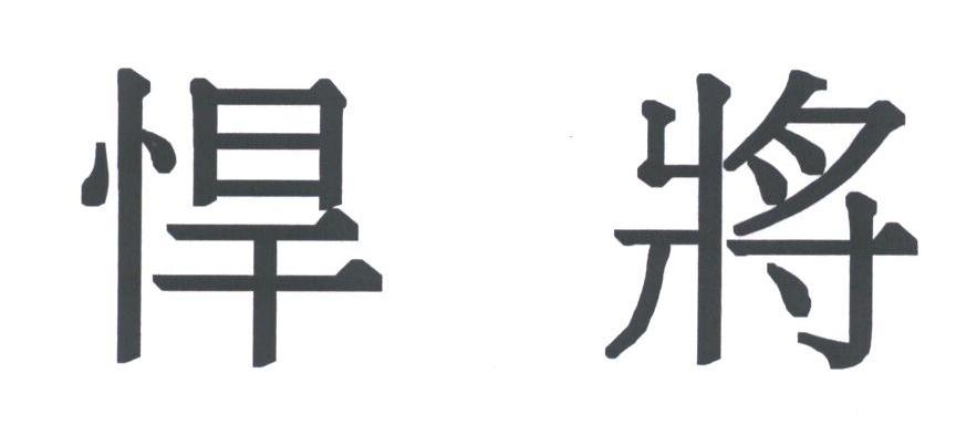 悍将