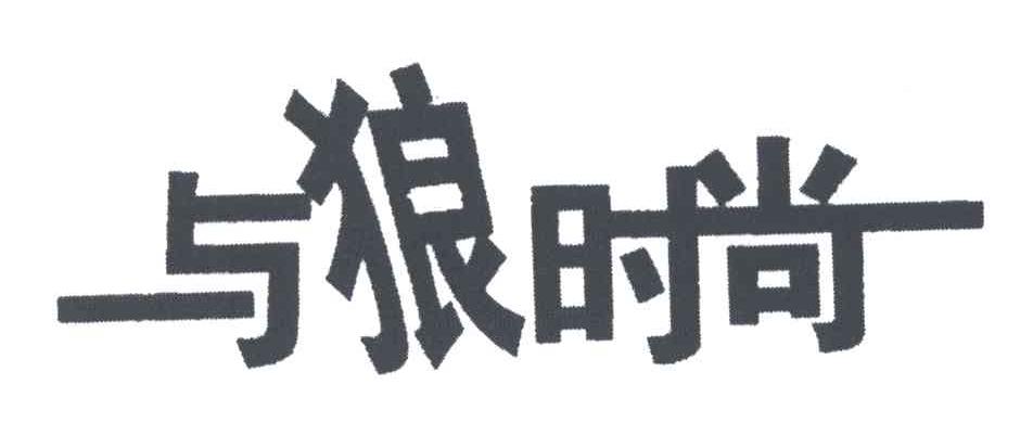 与狼时尚
