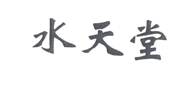 水天堂