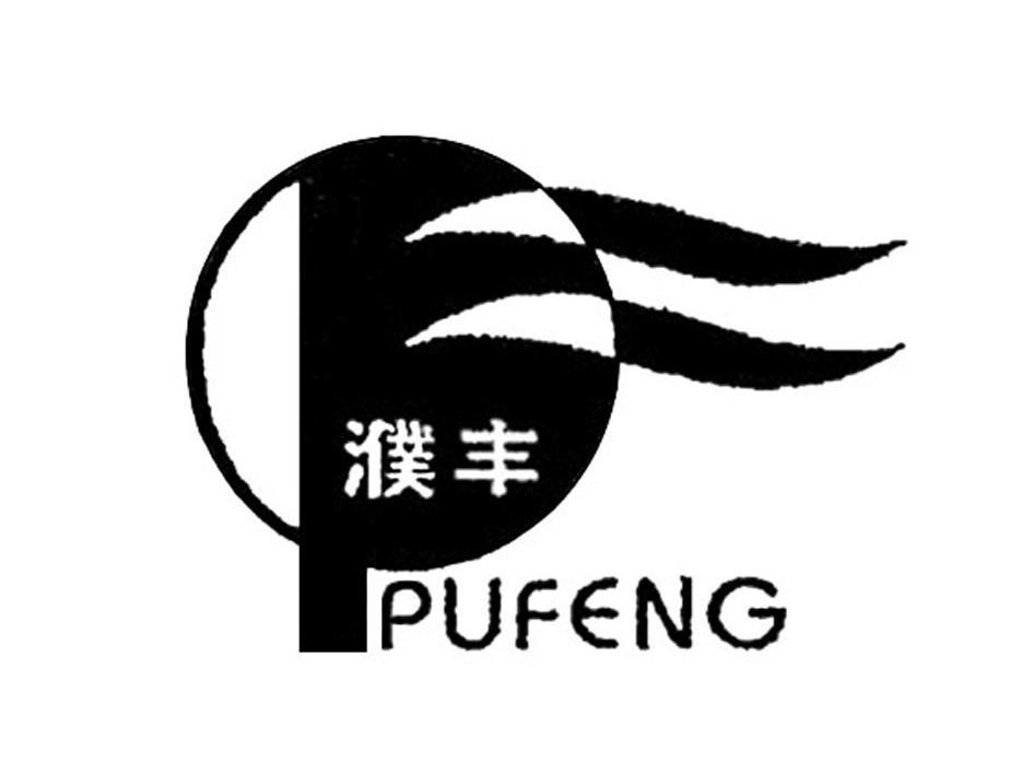 濮丰