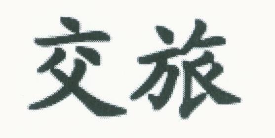 交旅