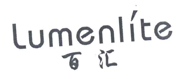 百汇;LUMENLITE