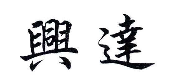 兴达